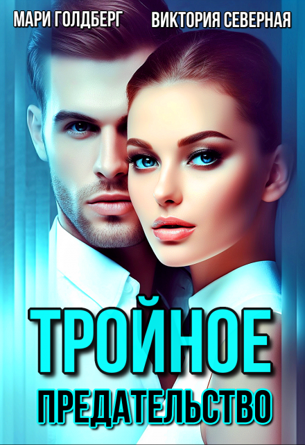 Тройное предательство Северная Виктория