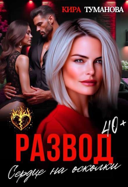 Развод. Сердце на осколки Кира Туманова