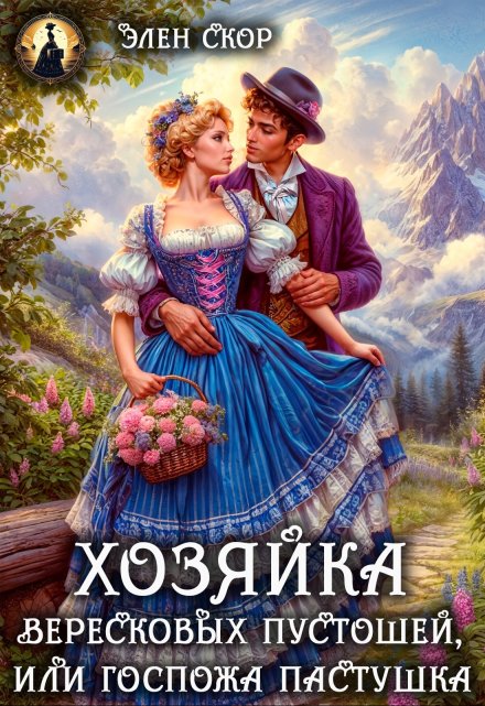 Госпожа пастушка. Хозяйка вересковых пустошей Элен Скор