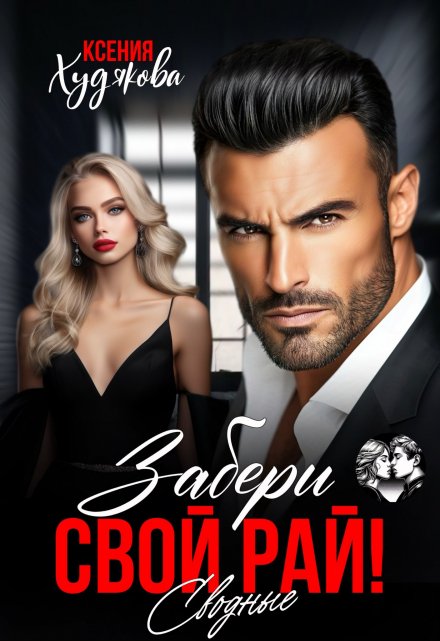 Забери свой рай! Сводные Ксения Худякова