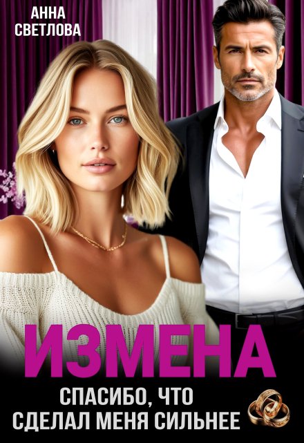 Измена. Спасибо, что сделал меня сильнее Анна Светлова