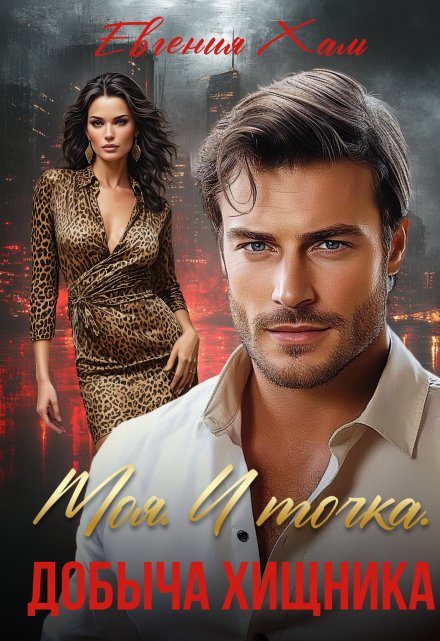 Моя. И точка. Добыча хищника Евгения Халь