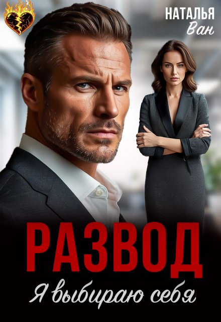 Развод. Я выбираю себя Наталья Ван