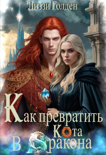 Как превратить кота в дракона Лиззи Голден