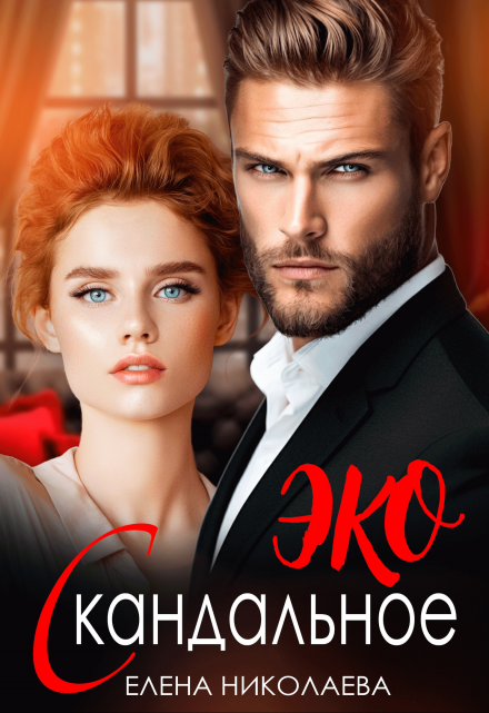 Скандальное Эко Елена Николаева