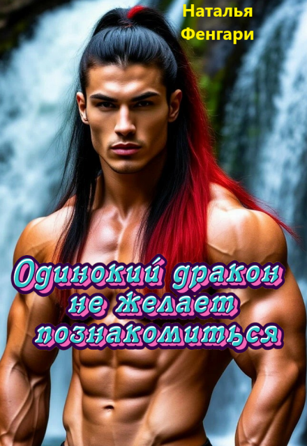 Одинокий дракон не желает познакомиться Наталья Фенгари