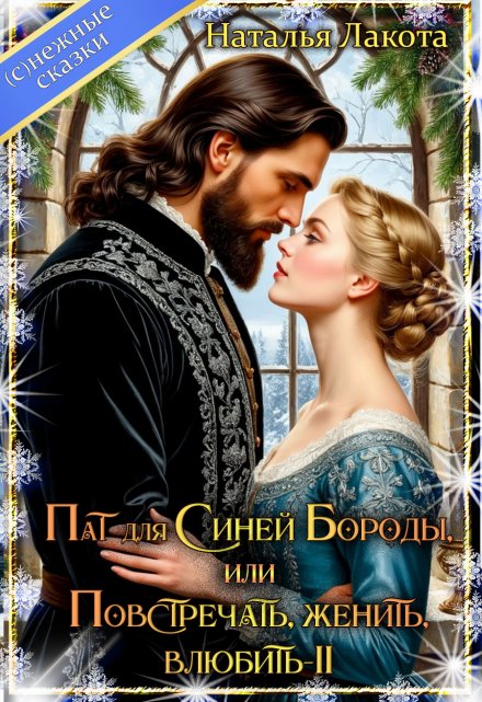 Пат для Синей Бороды, или Повстречать, женить, влюбить-2 Наталья Лакота (Ната Лакомка)