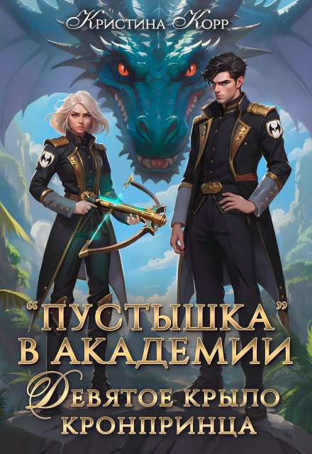 Пустышка в академии. Девятое «крыло» кронпринца Кристина Корр