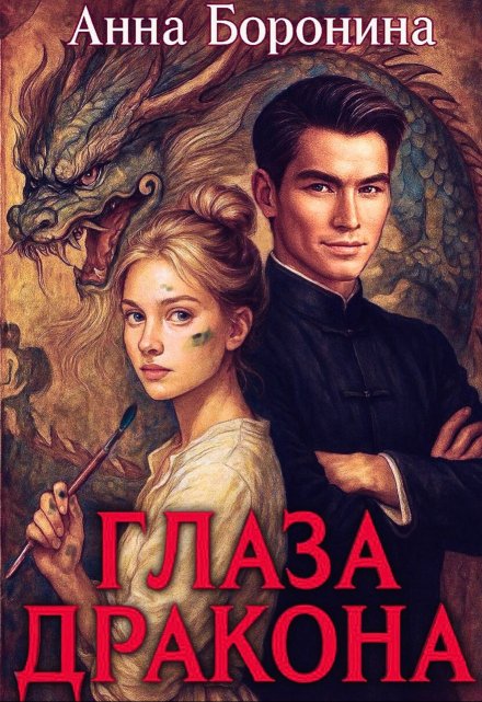 Глаза дракона Анна Боронина