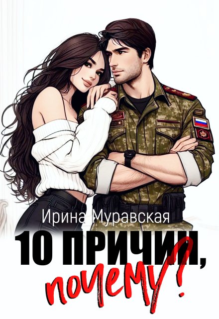 10 причин, почему Ирина Муравская