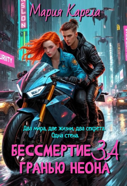 Бессмертие за гранью неона Мария Карела