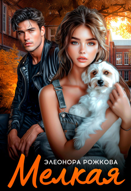 Мелкая Элеонора Рожкова