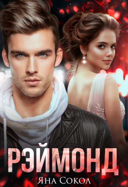 Рэймонд Яна Сокол