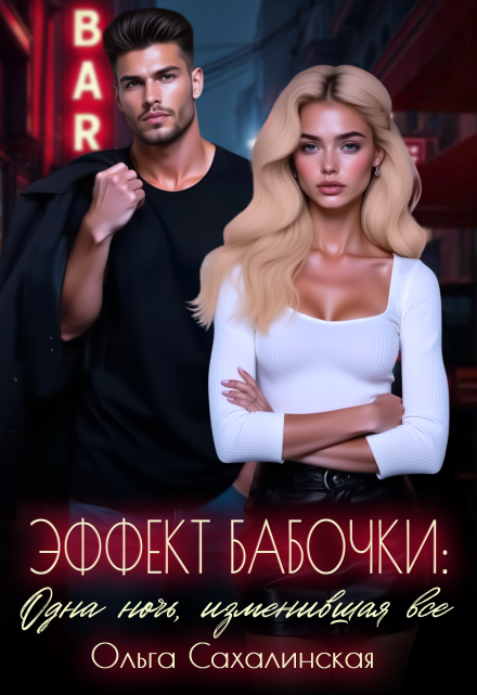 Эффект Бабочки: Одна ночь, изменившая всё Ольга Сахалинская