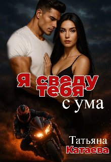 Я сведу тебя с ума Татьяна Катаева