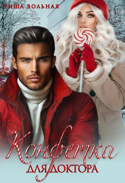 Конфетка для доктора Риша Вольная
