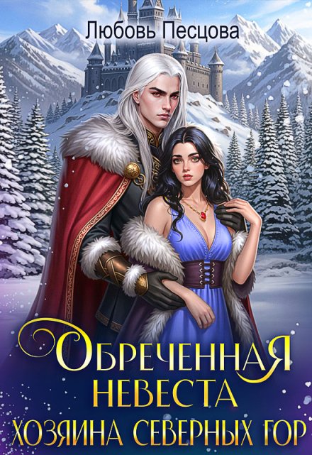 Обреченная невеста Хозяина северных гор Любовь Песцова