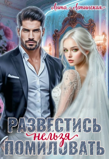 Развестись нельзя помиловать Лита Летинская