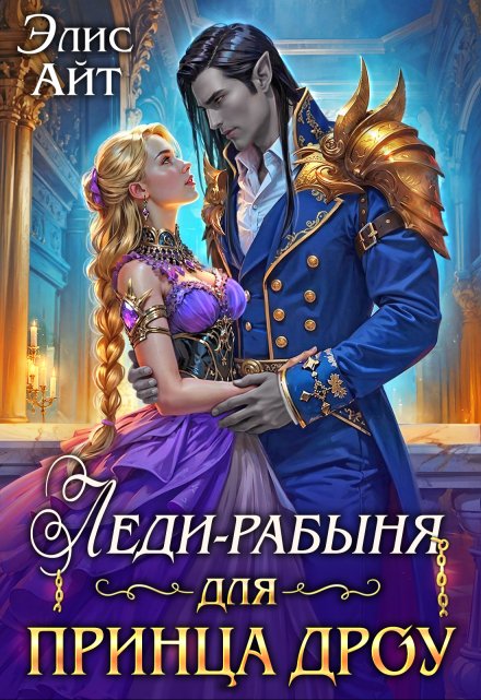 Леди-рабыня для принца дроу Элис Айт