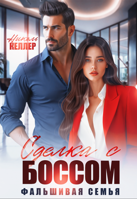 Сделка с боссом. Фальшивая семья Николь Келлер