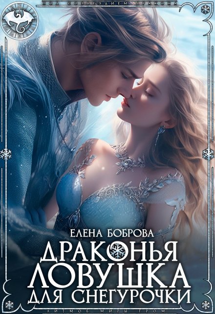 Драконья ловушка для снегурочки Елена Боброва