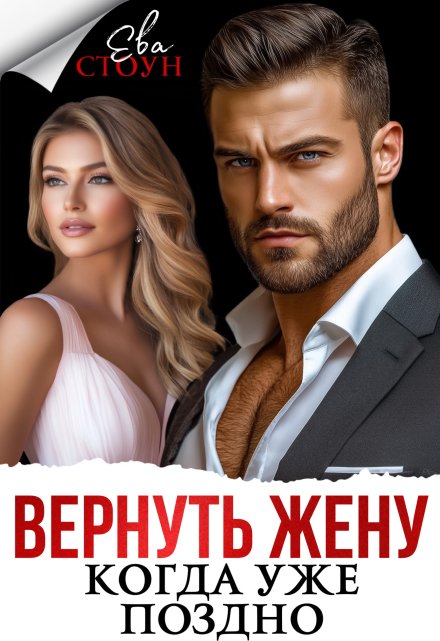 Вернуть жену, когда уже поздно Ева Стоун