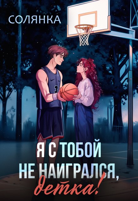 Я с тобой не наигрался, детка Солянка