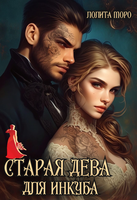 Старая дева для инкуба Лолита Моро
