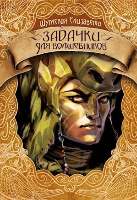 Задачки для волшебников Елизавета Шумская