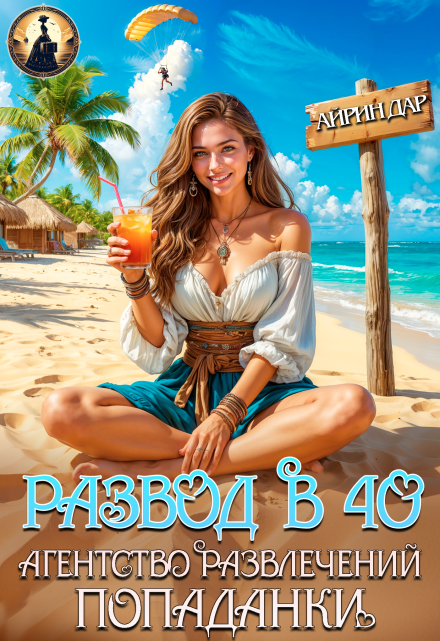 Развод в 40. Агентство развлечений попаданки Айрин Дар