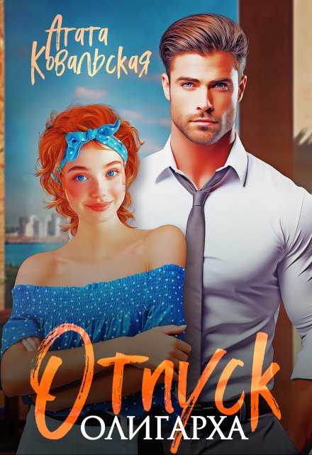 Отпуск олигарха Агата Ковальская