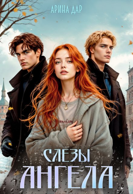Слезы ангела Арина Дар