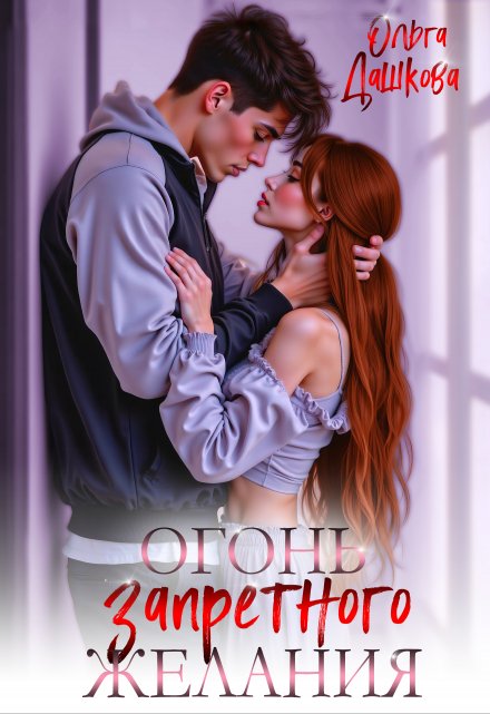 Огонь запретного желания Ольга Дашкова