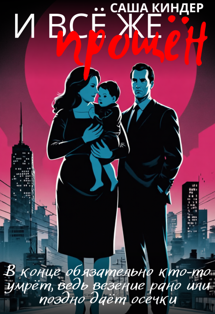 И все же прощён Саша Киндер