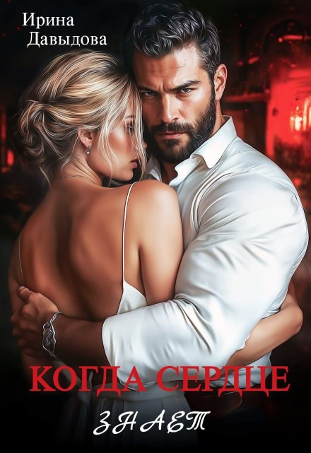 Когда сердце знает Ирина Давыдова