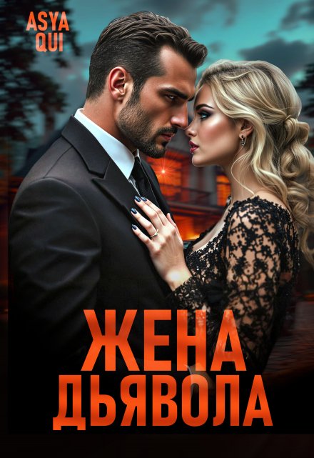 Жена дьявола Asya Qui
