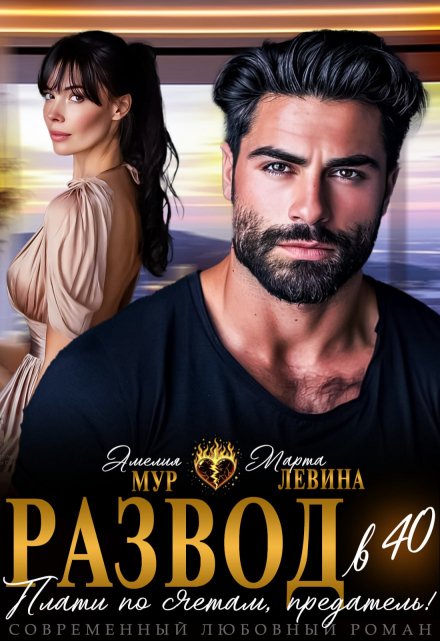 Развод в 40. Плати по счетам, предатель! Марта Левина
