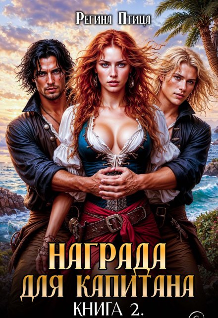 Награда для капитана. Книга вторая Регина Птица