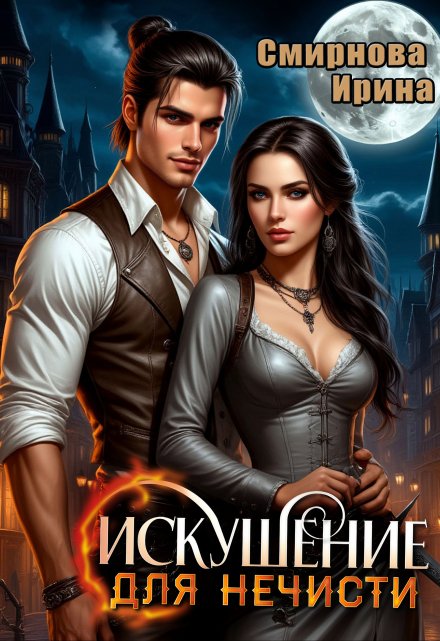 Искушение для нечисти Ирина Смирнова
