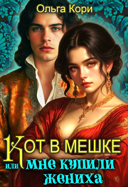 Кот в мешке, или Мне купили жениха Ольга Кори