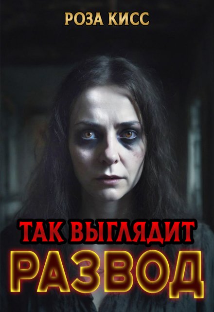 Так выглядит развод Роза Кисс