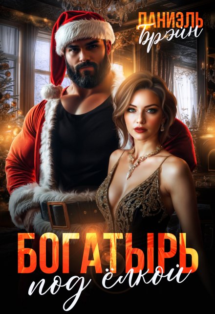 Богатырь под елкой Даниэль Брэйн