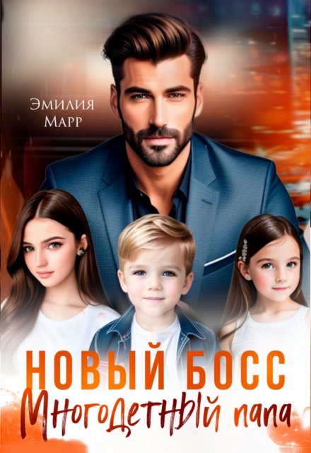Новый Босс. Многодетный папа. Эмилия Марр