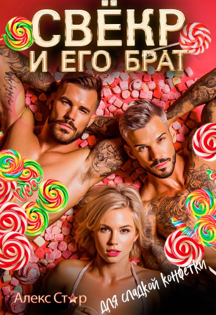 Свёкр и его брат для сладкой конфетки Алекс Стар