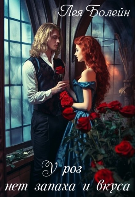 У роз нет запаха и вкуса Лея Болейн
