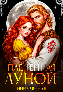 Плененная луной Нина Черная