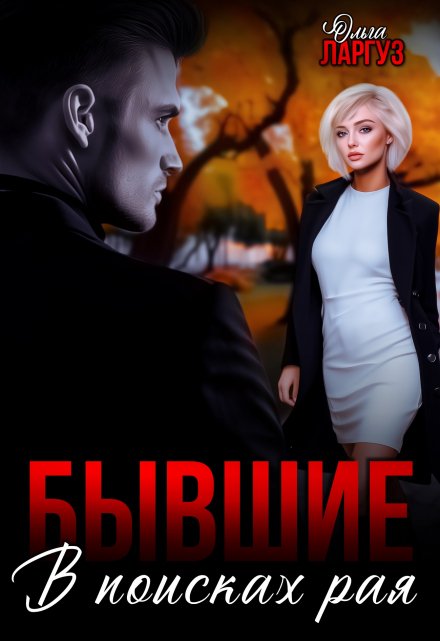 Бывшие. В поисках рая Ольга Ларгуз