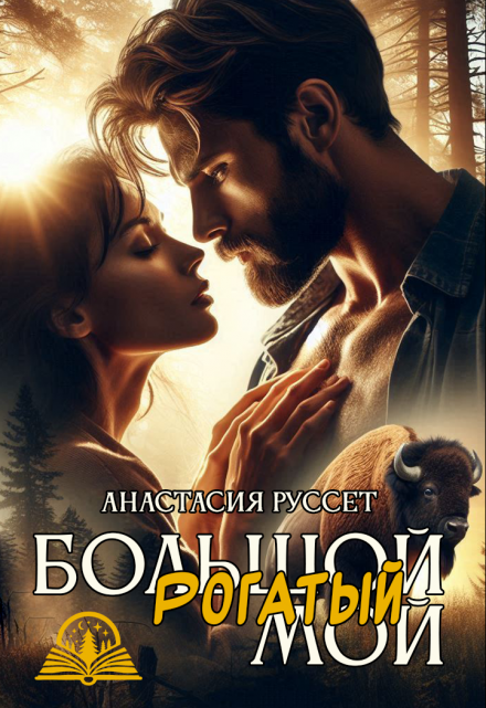 Большой. Рогатый. Мой. Анастасия Руссет