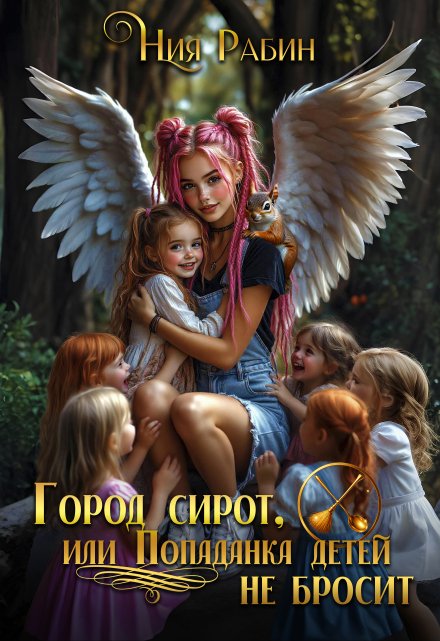 Город сирот, или Попаданка детей не бросит Ния Рабин