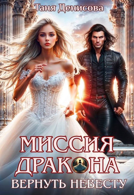 Миссия дракона: вернуть невесту Таня Денисова